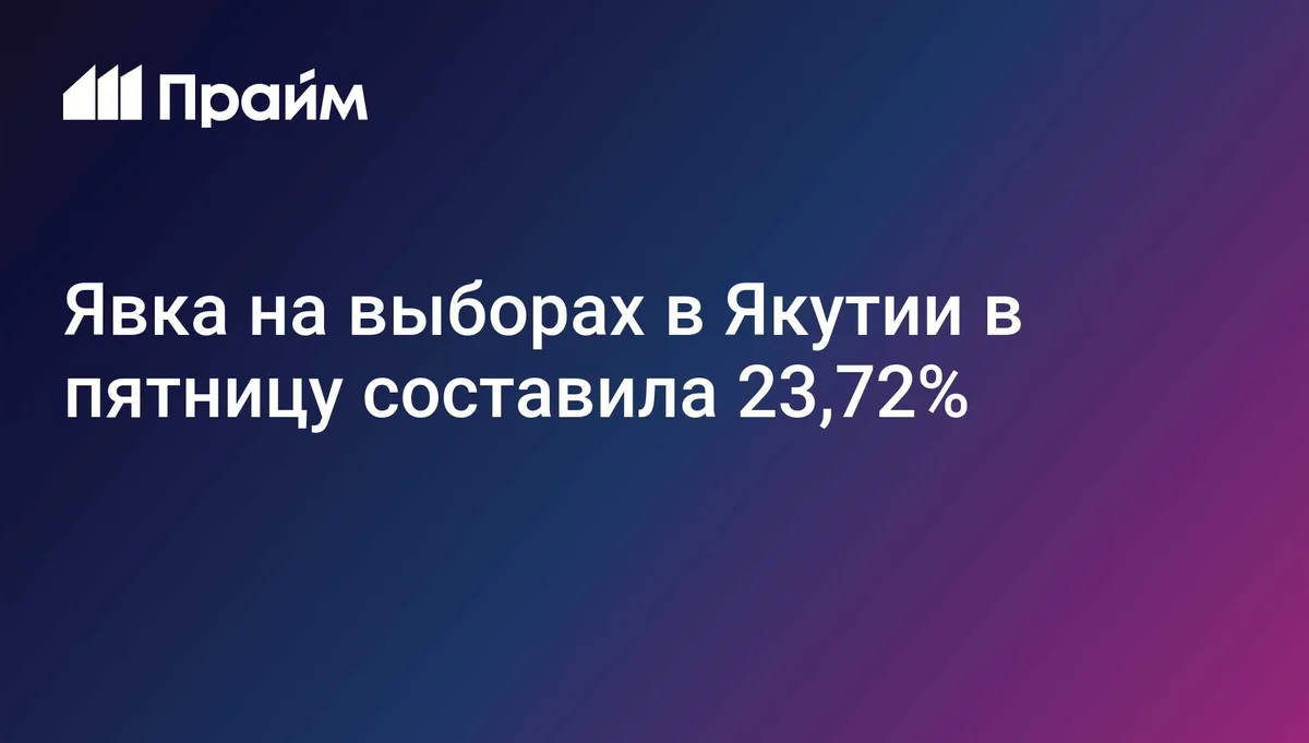 Явка на выборах в Якутии в пятницу составила 23,72%