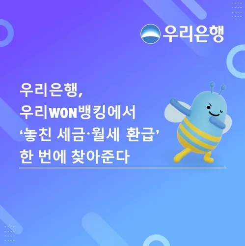 우리은행 "놓친 세금·월세 환급, 우리WON뱅킹서 한 번에"