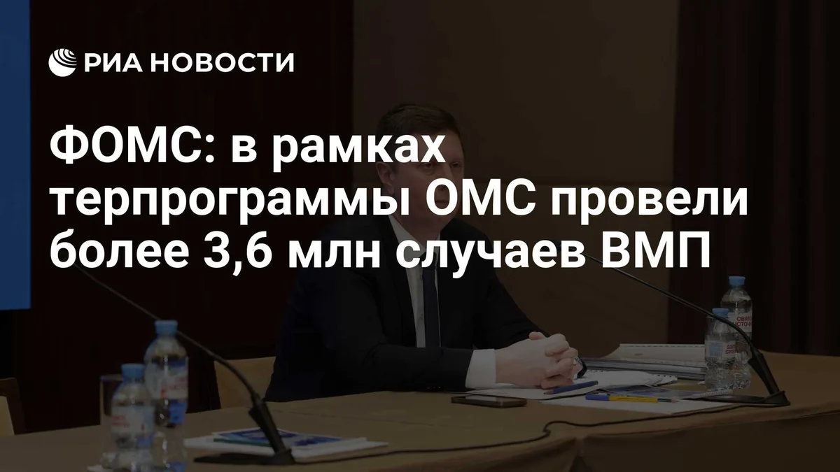 ФОМС: в рамках терпрограммы ОМС провели более 3,6 млн случаев ВМП