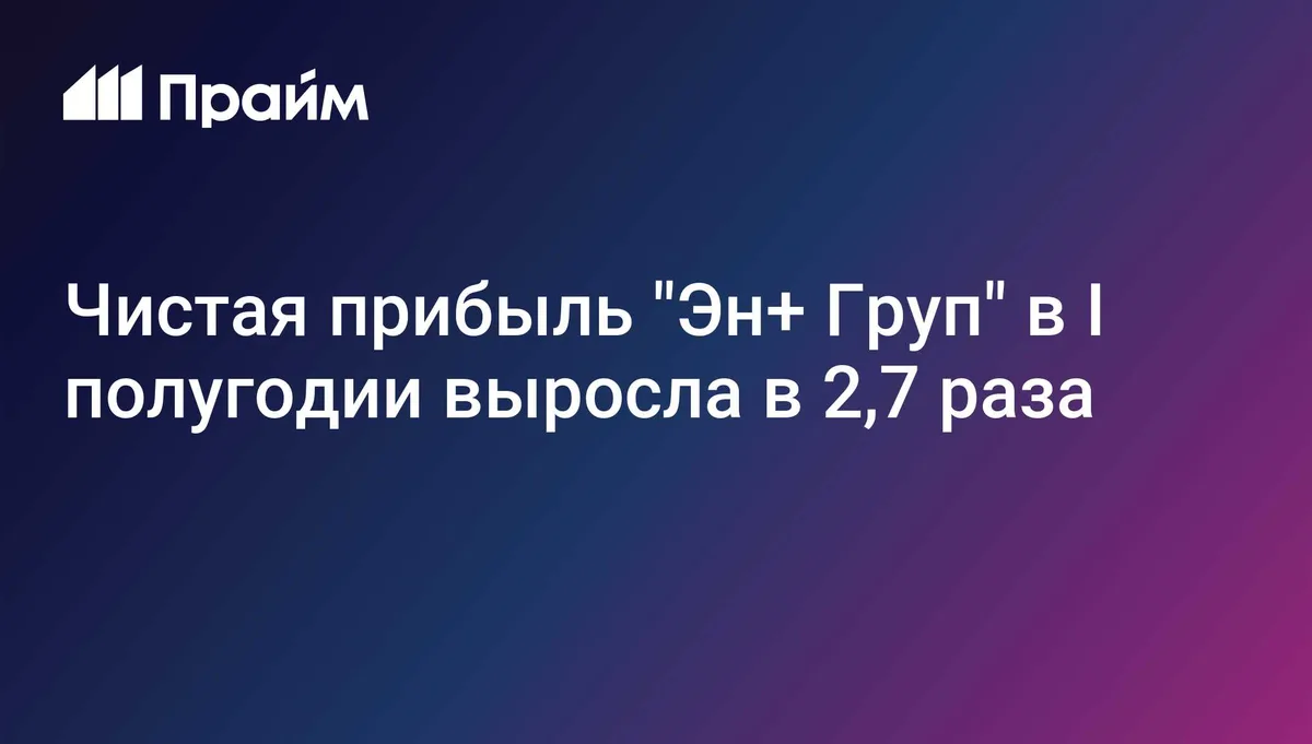 Чистая прибыль "Эн+ Груп" в I полугодии выросла в 2,7 раза