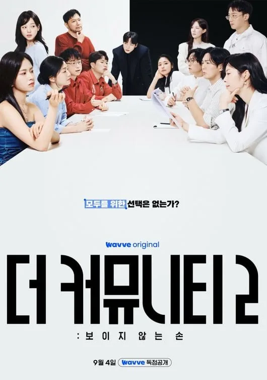더 치열해진 사회 실험..2년만 돌아온 ‘더 커뮤니티2’ 알고 보면 더 재밌다