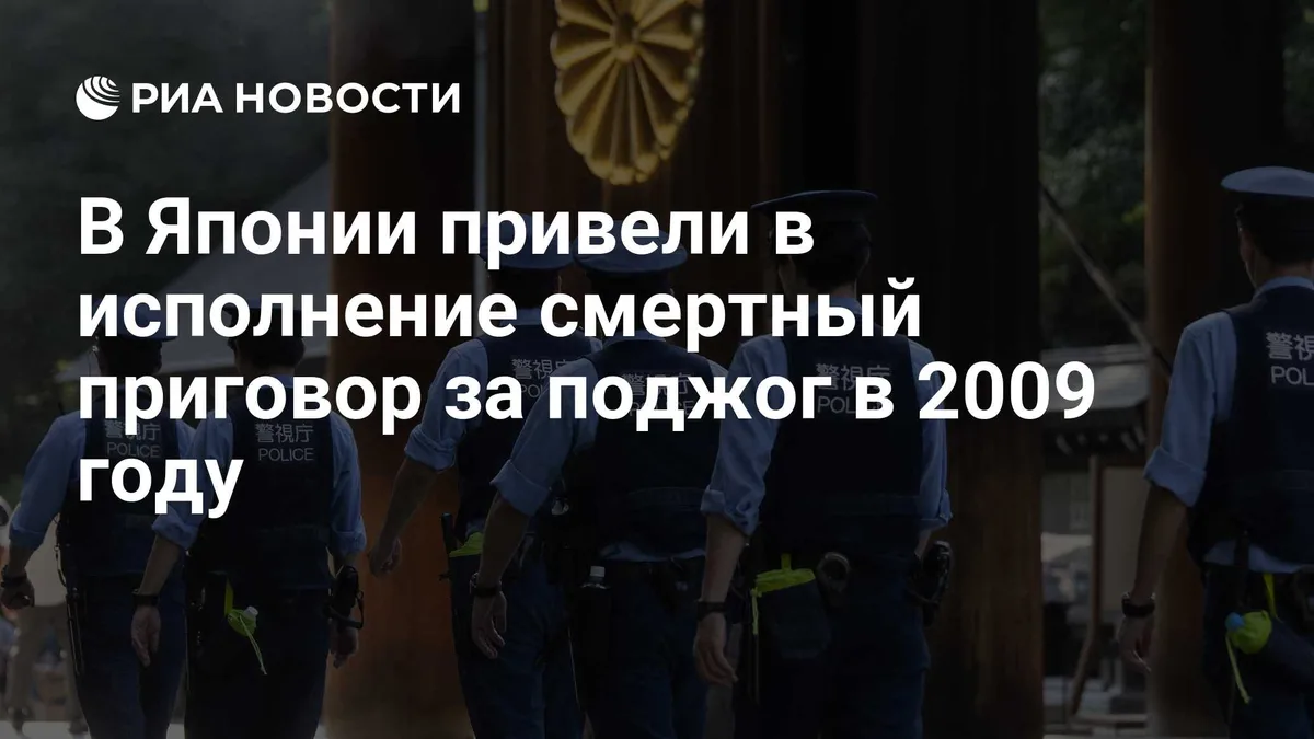 В Японии привели в исполнение смертный приговор за поджог в 2009 году
