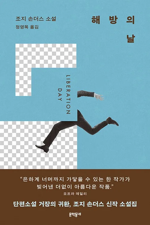 [신간] 날카로운 풍자와 기괴한 상상력…'해방의 날'