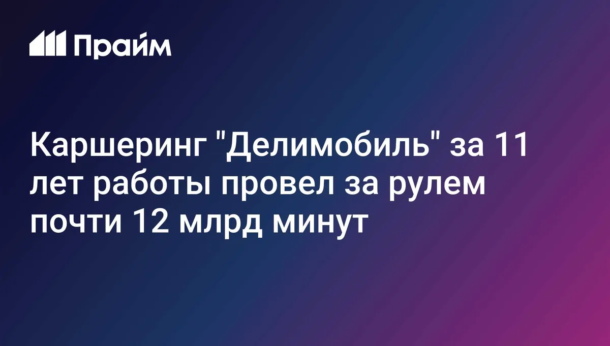 Каршеринг "Делимобиль" за 11 лет работы провел за рулем почти 12 млрд минут