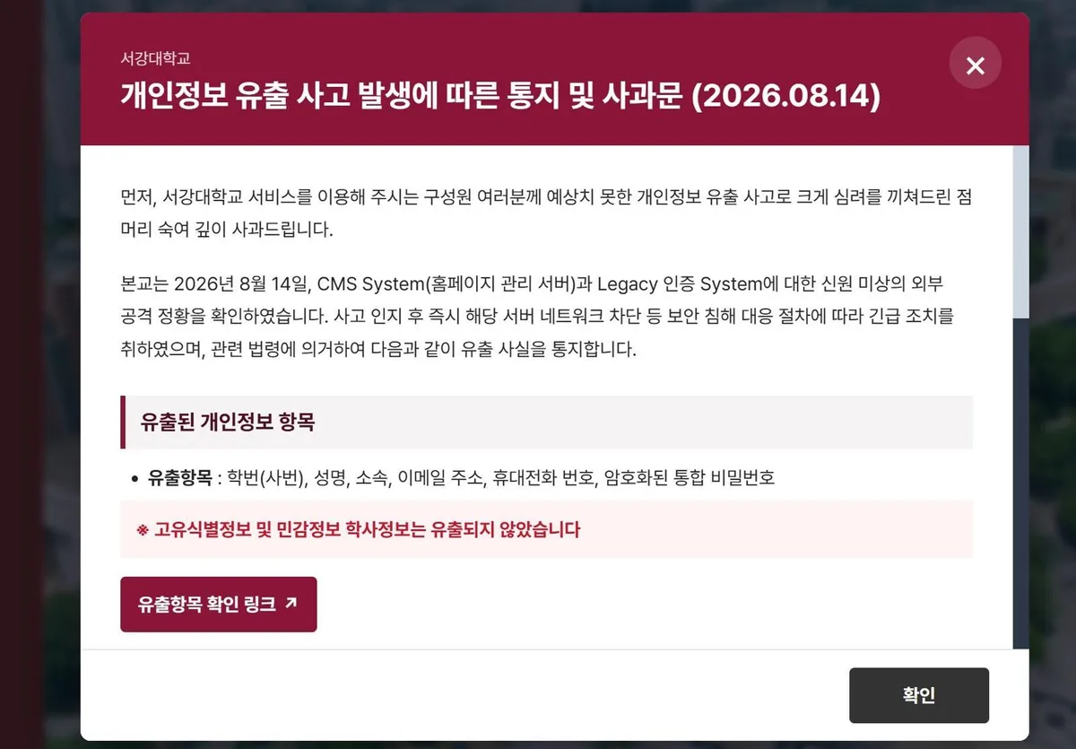 [주간보안동향] 서강대 무작위 대입 공격…졸업생까지 개인정보 유출 外