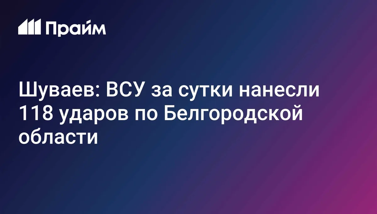 Шуваев: ВСУ за сутки нанесли 118 ударов по Белгородской области