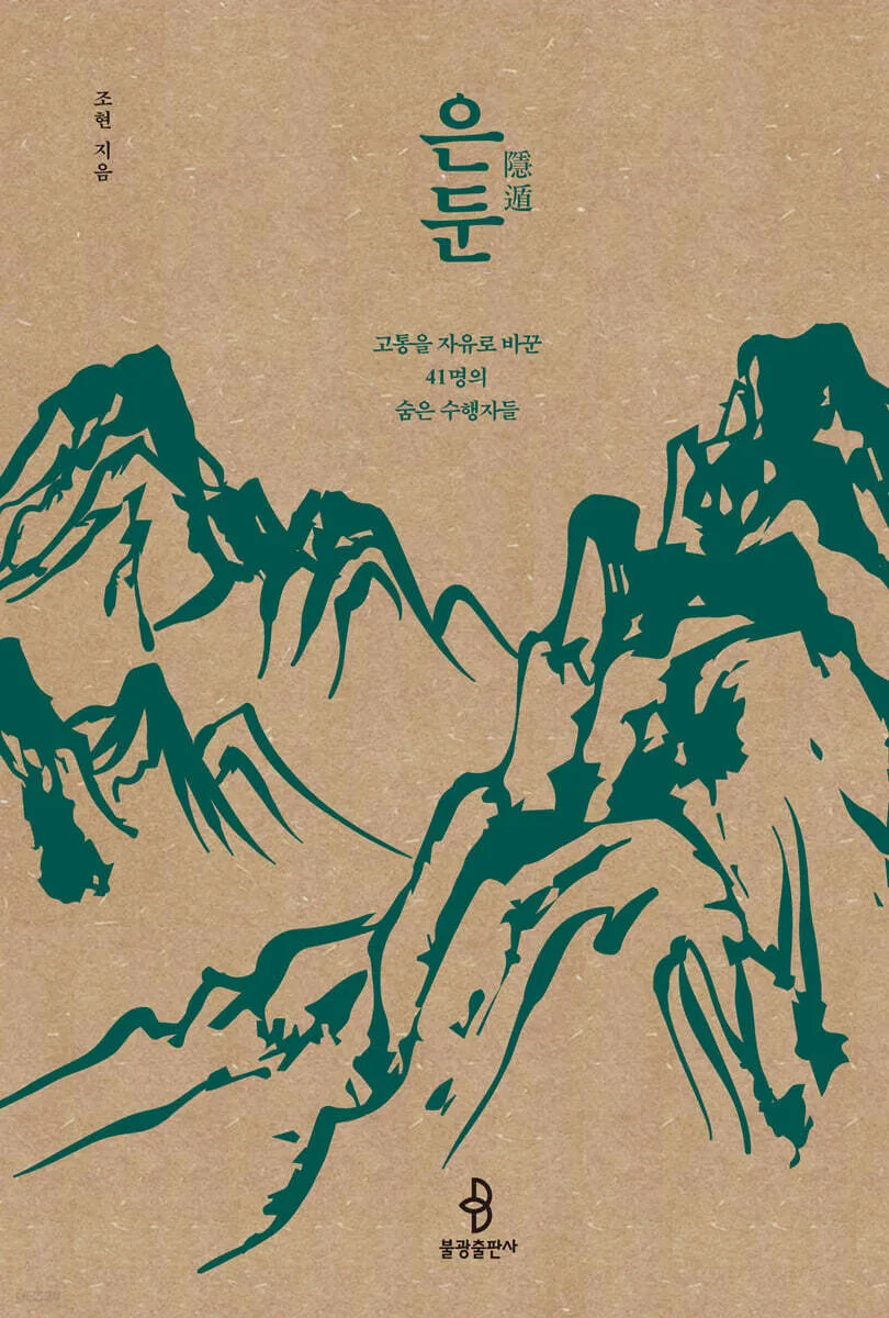 이름 남기지 않으려 한 수행자들 41명의 삶을 기록하다