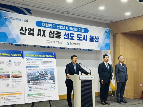 울산시, 주력 제조업에 AI 접목 'AX 실증사업' 본격화