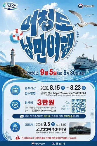 국내 최서단 군산 어청도 여행 참가자 모집…배·섬에서 즐긴다