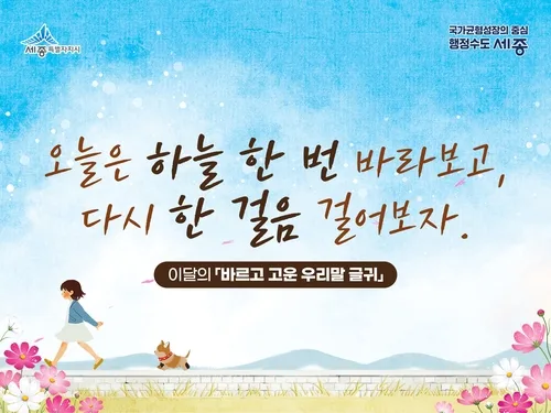 [세종소식] 9∼11월 우리말 글귀 '오늘은 하늘 한 번 바라보고…'