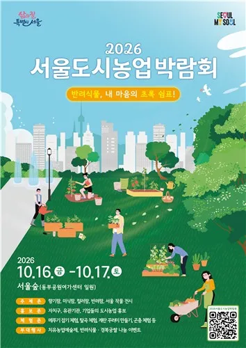 지친 일상에 '초록 처방'…16∼17일 서울숲서 도시농업박람회