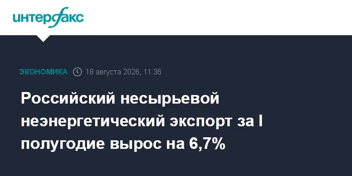 Российский несырьевой неэнергетический экспорт за I полугодие вырос на 6,7%