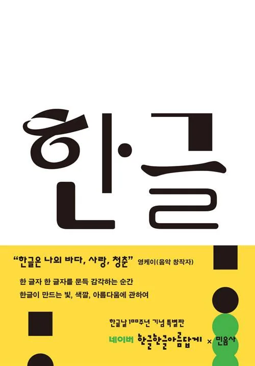 [신간] 한글의 아름다움에 관하여…'한글'