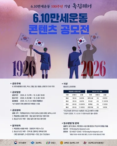 '독립운동을 영상콘텐츠로'…6·10만세운동 100주년 공모전