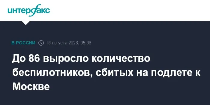 До 86 выросло количество беспилотников, сбитых на подлете к Москве