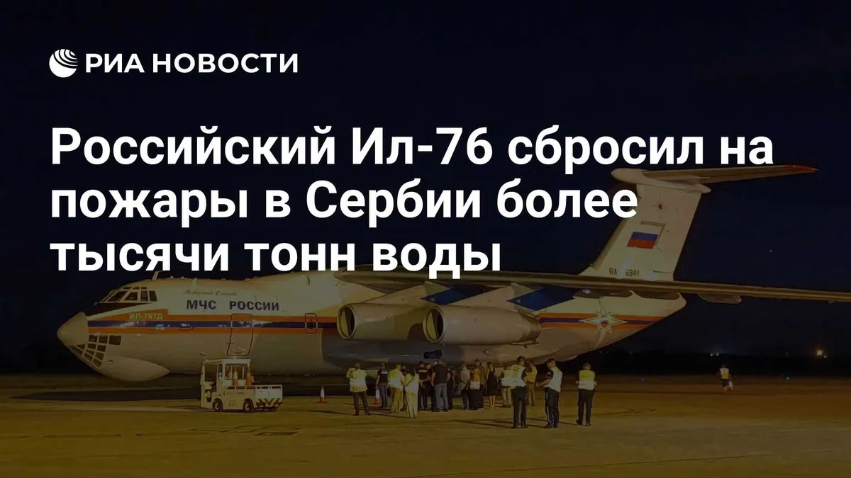 Российский Ил-76 сбросил на пожары в Сербии более тысячи тонн воды