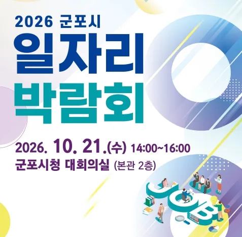 군포시청서 내달 21일 일자리 박람회…27개 기업 참여