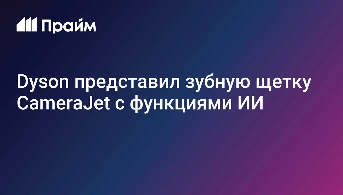Dyson представил зубную щетку со встроенной камерой и ИИ-функциями