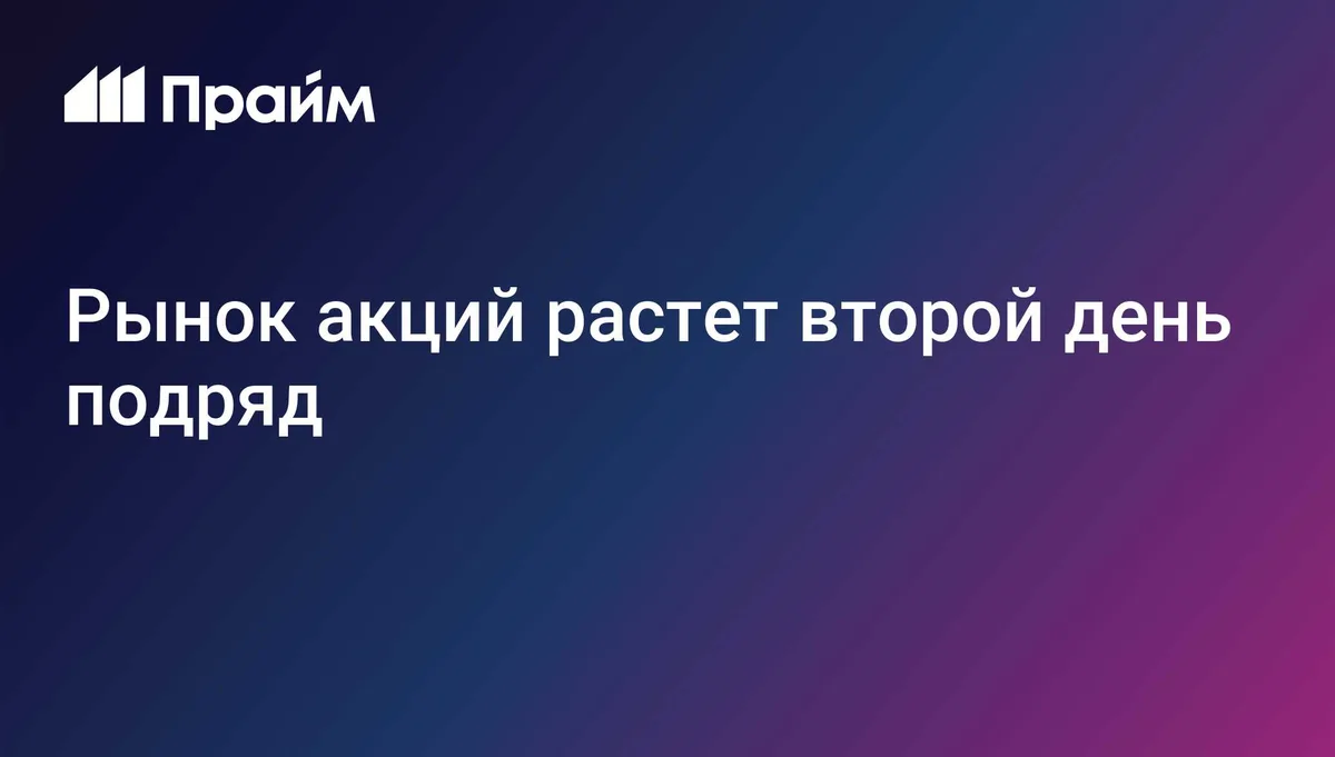 Рынок акций растет второй день подряд