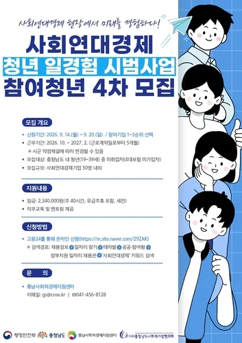 충남도, 사회연대경제 일경험 청년 모집…월 234만원 지원