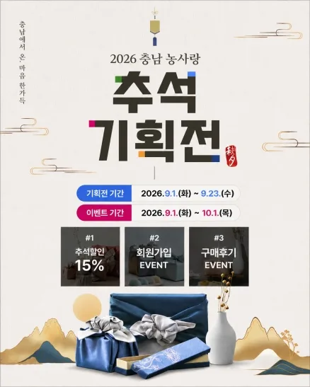 충남도, 추석 앞두고 밤·대추 등 할인판매…23일까지 기획전