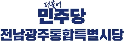 민주당 전남광주시당 공식 출범…6대 특위로 통합 현안 대응