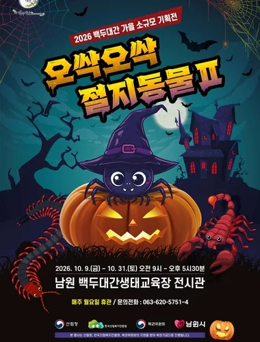 남원백두대간교육장, 세계 희귀 절지동물 200마리 31일까지 전시