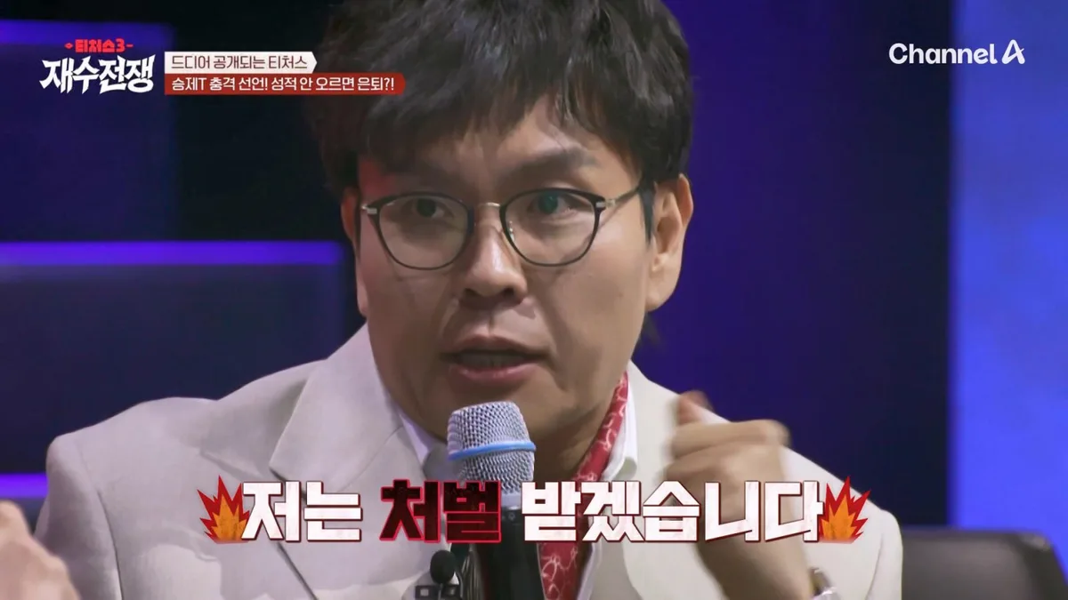 정승제, 재수생 성적에 은퇴 넘어 처벌 공약…‘티처스3’ 발칵