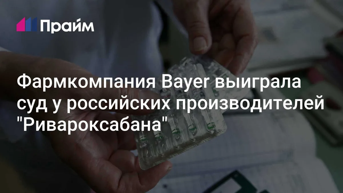 Фармкомпания Bayer выиграла суд у российских производителей "Ривароксабана"