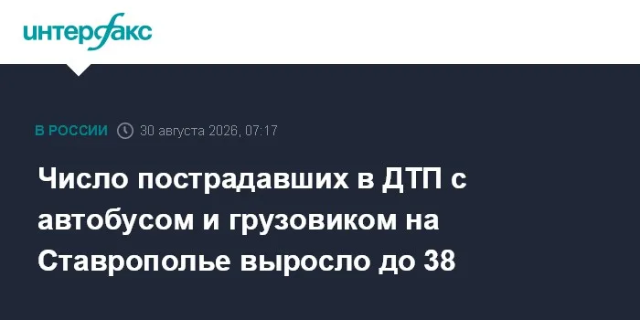 Число пострадавших в ДТП с автобусом и грузовиком на Ставрополье выросло до 38