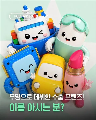 산업부, 5대 수출품목 캐릭터 '수출프렌즈' 네이밍 공모