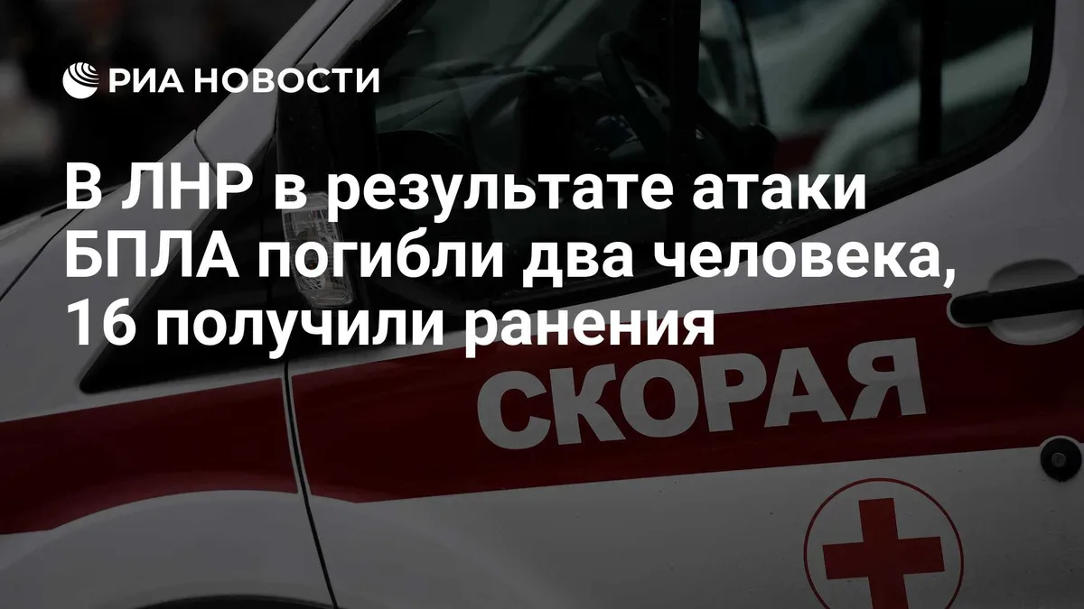 В ЛНР в результате атаки БПЛА погибли два человека, 16 получили ранения