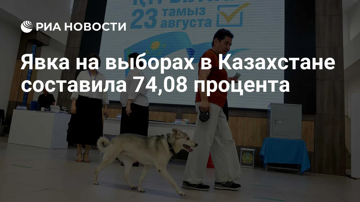 Явка на выборах в Казахстане составила 74,08 процента