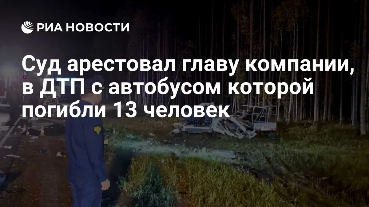 Суд арестовал главу компании, в ДТП с автобусом которой погибли 13 человек