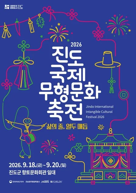 '삶의 줄, 열두 매듭'…진도국제무형문화축전, 18일 개막