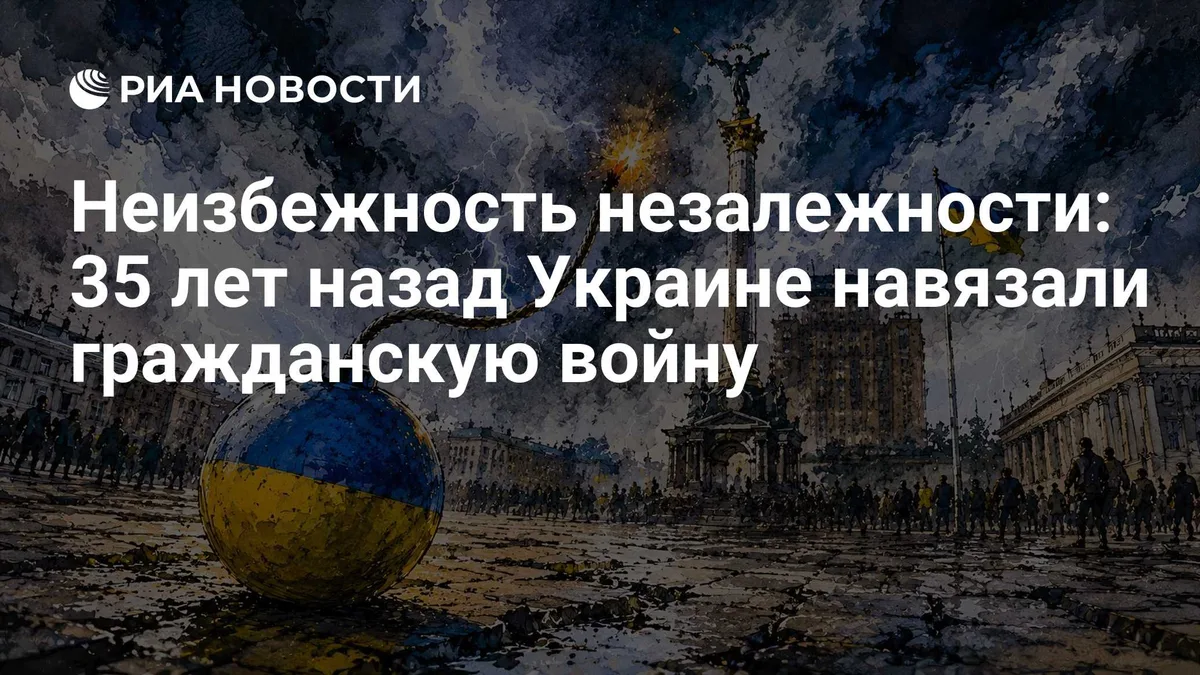 Неизбежность незалежности: 35 лет назад Украине навязали гражданскую войну