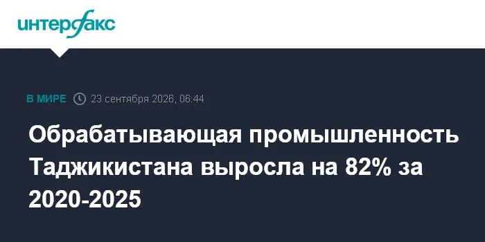 Обрабатывающая промышленность Таджикистана выросла на 82% за 2020-2025