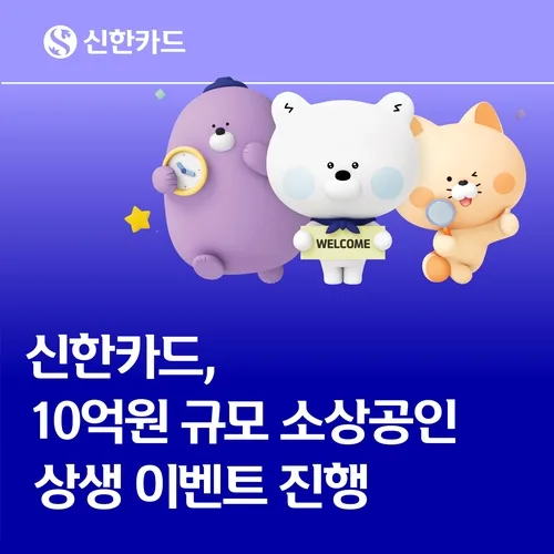 [게시판] 신한카드, 약 10억원 규모 소상공인 상생 이벤트