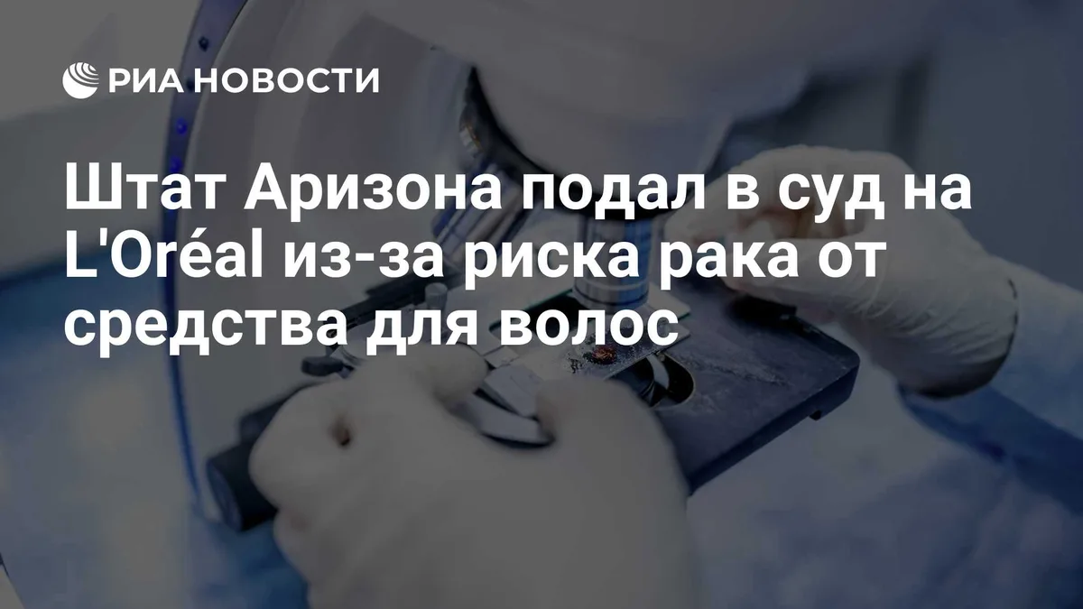Штат Аризона подал в суд на L'Oréal из-за риска рака от средства для волос