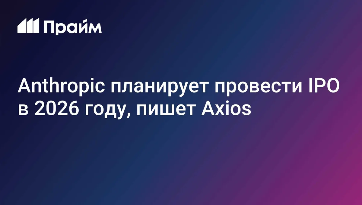 Anthropic планирует провести IPO в 2026 году