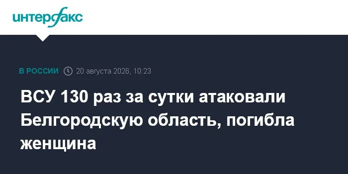 ВСУ 130 раз за сутки атаковали Белгородскую область, погибла женщина