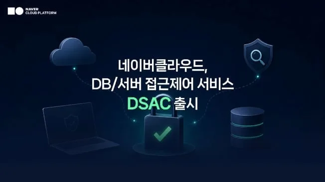 네이버클라우드, DB·서버 접근 통제 보안 서비스 출시…“개인정보 규제 대응”