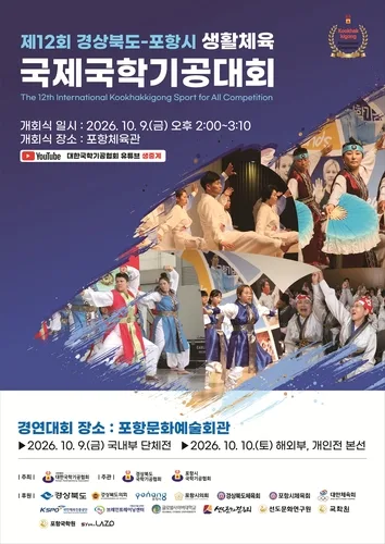 국제국학기공대회 9일 포항서 개막…49개 팀 참가