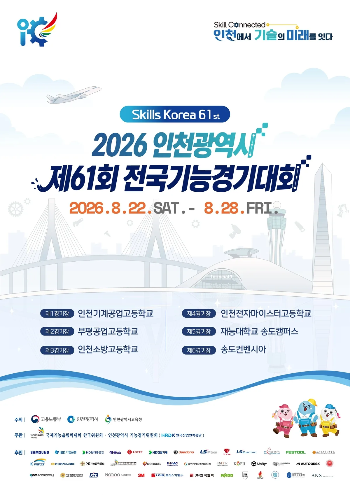 전국기능대회 인천서 개막···숙련 기술인 51개 직종 1677명 경합