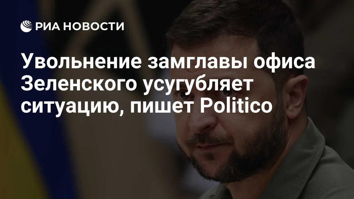Увольнение замглавы офиса Зеленского усугубляет ситуацию, пишет Politico