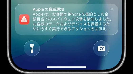 Appleからのスパイウェア攻撃を警告するプッシュ通知は真剣に受け止める必要あり