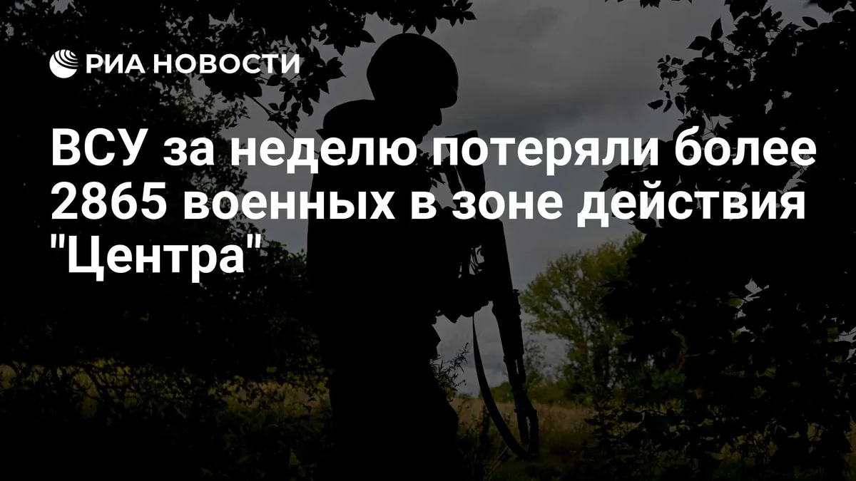 ВСУ за неделю потеряли более 2865 военных в зоне действия "Центра"