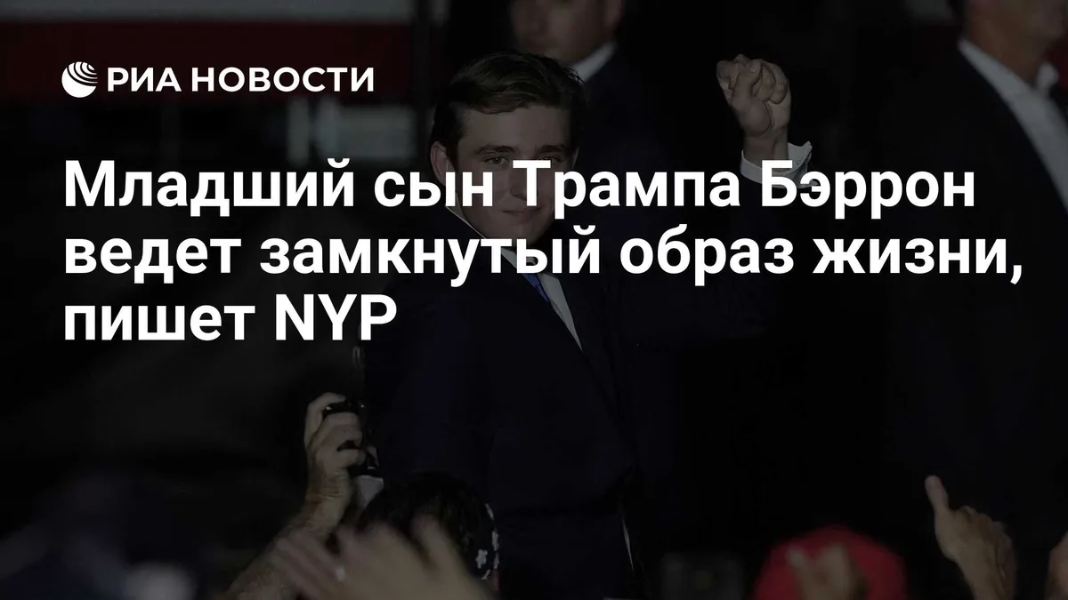 Младший сын Трампа Бэррон ведет замкнутый образ жизни, пишет NYP