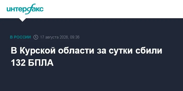 В Курской области за сутки сбили 132 БПЛА