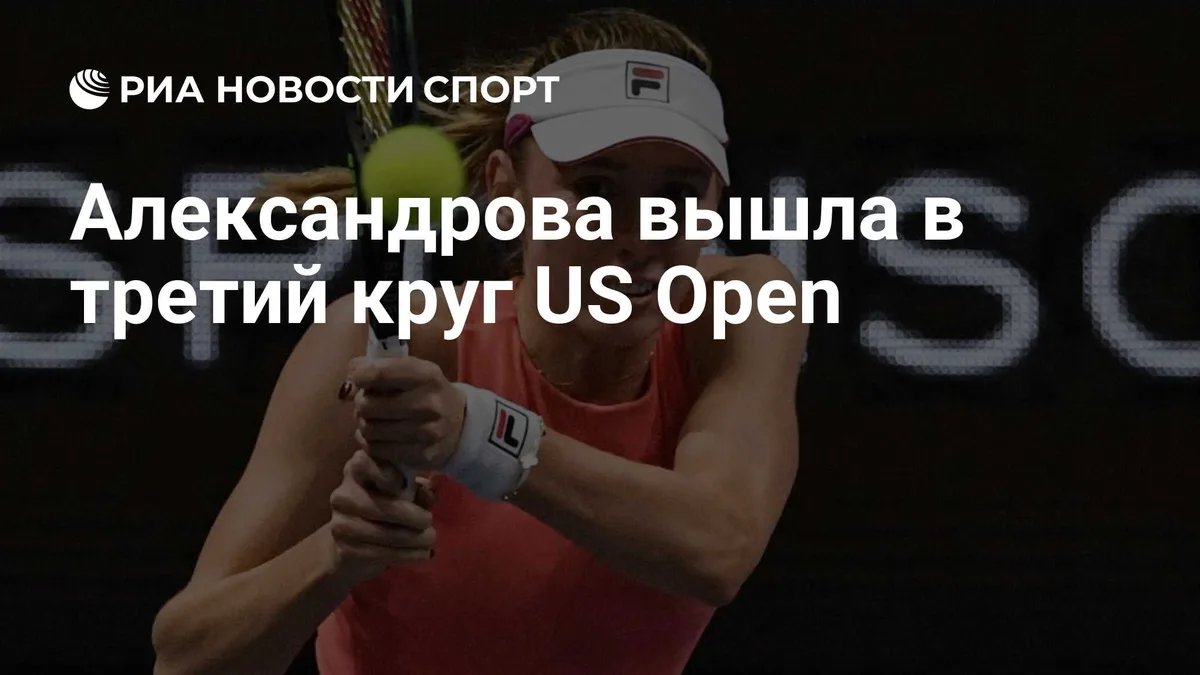 Александрова вышла в третий круг US Open